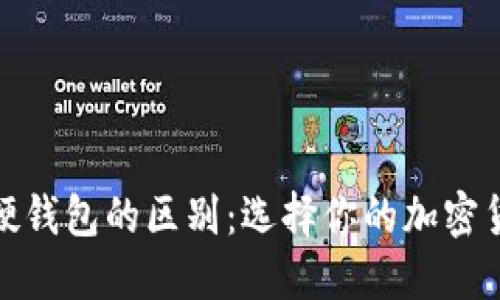 冷钱包与硬钱包的区别：选择你的加密货币安全性