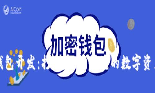 区块链多钱包开发:打造安全、便捷的数字资产管理方案