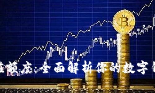 数字钱包充值额度:全面解析你的数字钱包使用体验