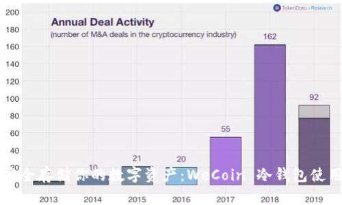 如何安全存储你的数字资产：WeCoin 冷钱包使用指南