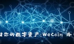 如何安全存储你的数字资产：WeCoin 冷钱包使用指