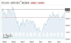 硬件钱包的原理图深度解析：安全存储加密货币