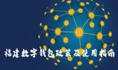 福建数字钱包政策及使用指南