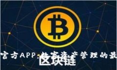 比特派官方APP：数字资产管理的最佳选择