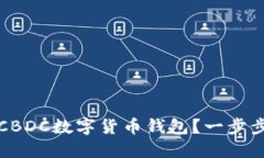 如何下载CBDC数字货币钱包？一步步带你了解