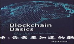 揭秘TRX币：你需要知道的骗局与真相
