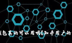 区块链钱包真的可以用吗？知乎用户的深度解析