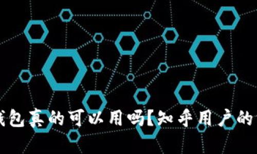 区块链钱包真的可以用吗？知乎用户的深度解析