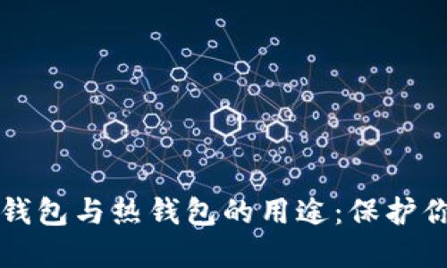 深入理解冷钱包与热钱包的用途：保护你的数字资产