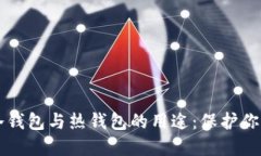 深入理解冷钱包与热钱包的用途：保护你的数字