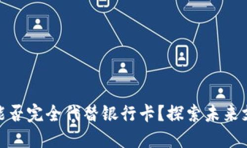 数字钱包能否完全代替银行卡？探索未来支付的趋势