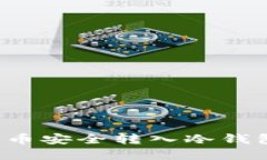如何将欧意币安全转入冷钱包？详尽指南