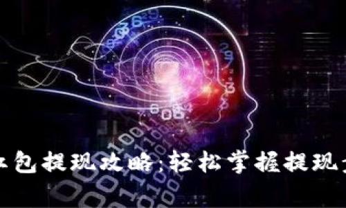 杭州数字钱包红包提现攻略：轻松掌握提现步骤与注意事项