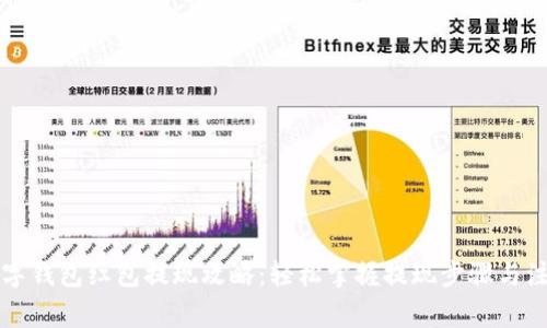 杭州数字钱包红包提现攻略：轻松掌握提现步骤与注意事项