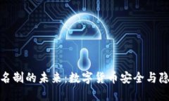 冷钱包实名制的未来：数字货币安全与隐私的平