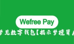 为何你总是梦见数字钱包？揭示梦境背后的心理