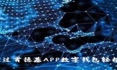 如何通过肯德基APP数字钱包轻松支付？