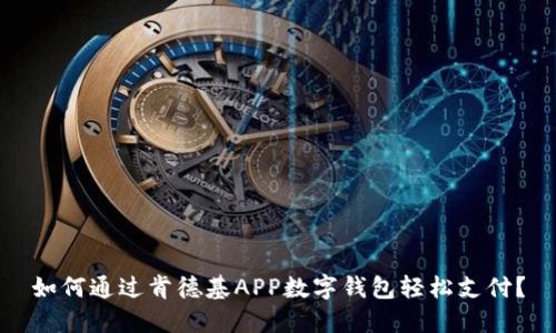 如何通过肯德基APP数字钱包轻松支付？