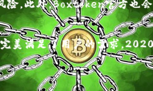   2020年Boxtoken数字货币钱包：安全、便捷的加密资产管理利器 / 

 guanjianci Boxtoken, 数字货币钱包, 加密资产, 2020年 /guanjianci 

引言：数字货币钱包的必要性
在过去的几年中，随着区块链技术的迅猛发展，数字货币的普及率越来越高。尤其是在2020年，随着比特币和以太坊等知名数字货币的价格屡创新高，越来越多的投资者开始关注数字货币市场。那么，如何安全而便捷地管理自己的加密资产呢？这时候，数字货币钱包便成了每个投资者必须了解的工具。

什么是Boxtoken数字货币钱包？
Boxtoken数字货币钱包是一款多功能的加密资产管理工具。它不仅支持多种主流数字货币的存储与转账，还提供了便捷的交易功能和强大的安全保障。无论你是新手还是资深投资者，Boxtoken钱包都能满足你的需求。

安全性：多层加密保护
安全性是数字货币钱包的重中之重。Boxtoken使用了业界领先的多层安全加密措施，包括私钥离线存储和双重身份验证，确保用户的资产安全。此外，它还定期进行安全审核，及时修复潜在漏洞，以保护用户资金的安全。你难道不想拥有一个让你安心的数字货币钱包吗？

便捷性：友好的用户界面
在用户体验方面，Boxtoken钱包以其简洁友好的界面而闻名。无论是购买、转账或是查看资产余额，用户都可以通过几步简单操作完成。这种便捷性特别适合那些刚入门的用户，让他们能够快速上手，融入数字货币的世界。

多种功能：一应俱全
Boxtoken钱包不仅仅是一个存储钱包，它还集成了交易所功能，用户可以直接在钱包内进行数字货币的交易。比如，用户可以在钱包内轻松进行交易对的选择，不再需要切换到其他平台。此外，Boxtoken还支持各种区块链资产的管理，真正实现了一站式的服务，你是否也希望拥有这样的便利呢？

支持的数字货币种类
在选择数字货币钱包时，支持的资产种类是一个非常重要的因素。Boxtoken钱包支持众多主流数字货币，包括比特币（BTC）、以太坊（ETH）、瑞波币（XRP）等。同时，它还支持部分新兴的数字货币，为用户提供更多的投资选择。这意味着，你可以在一个平台上管理最常见的数字资产，为什么不考虑一下呢？

用户社区：分享与交流平台
Boxtoken钱包不仅仅是一个工具，更是一个用户社区。在这里，用户可以分享他们的经验和见解，让更多人了解数字货币的投资机会与风险。此外，Boxtoken官方也会定期举办线上研讨会，邀请行业专家分享市场趋势和投资策略。如此高效的交流，你难道不想参与其中吗？

总结：数字货币钱包的未来
在数字货币的蓬勃发展下，数字货币钱包将继续扮演重要角色。Boxtoken作为一个新兴的数字货币钱包，其安全性、便捷性和多功能性，完美满足了用户的需求。2020年是数字货币的重要一年，选择Boxtoken钱包，未尝不是一个明智的决定。

最后，问问自己，你是否准备好迎接数字货币的未来了呢？