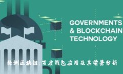 绿洲区块链：百度钱包应用及其前景分析