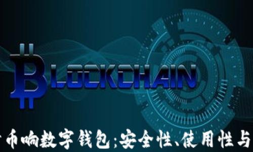 
深入探讨币响数字钱包：安全性、使用性与未来趋势