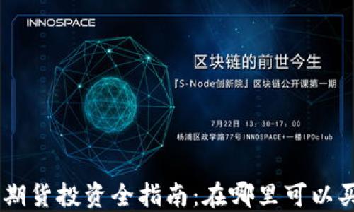 
BTC期货投资全指南：在哪里可以买到？