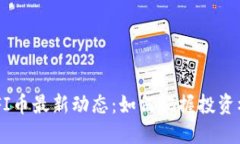 ETHFI币最新动态：如何把握投资机会？