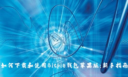 如何下载和使用Bitpie钱包苹果版：新手指南