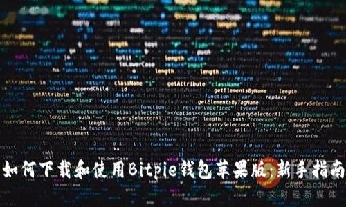 如何下载和使用Bitpie钱包苹果版：新手指南