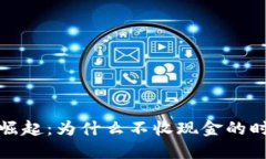 数字钱包的崛起：为什么不收现金的时代已然来