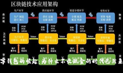 数字钱包的崛起：为什么不收现金的时代已然来临
