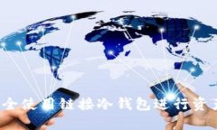 如何安全使用链接冷钱包进行资产授权？
