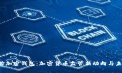 SEC指控加密钱包：加密货币监管新动向与未来风