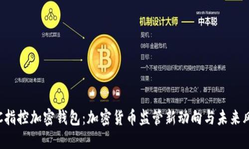 SEC指控加密钱包：加密货币监管新动向与未来风险