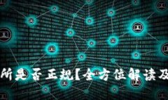 波场交易所是否正规？全方位解读及风险提示