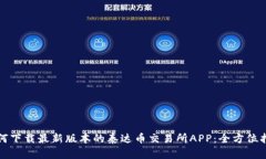 如何下载最新版本的泰达币交易所APP：全方位指