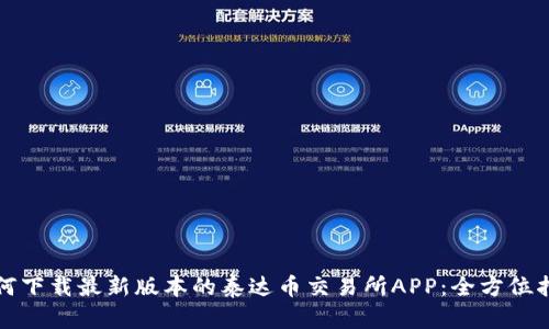 如何下载最新版本的泰达币交易所APP：全方位指南