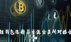 区块链钱包选择与主流交易所对接全攻略