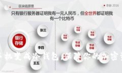 如何将手机变成冷钱包，保障你的加密资产安全