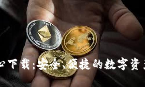 区块链钱包中心下载：安全、便捷的数字资产管理解决方案
