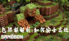 数字人民币钱包限额解析:如何安全高效使用数