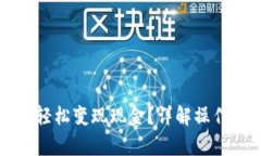 区块链钱包如何轻松变现现金？详解操作步骤与