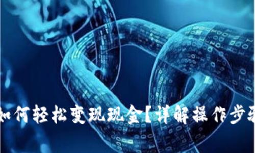 区块链钱包如何轻松变现现金？详解操作步骤与注意事项