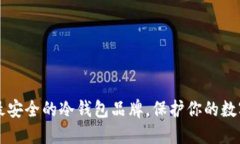 十大最安全的冷钱包品牌，保护你的数字资产