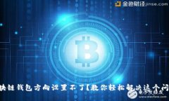 区块链钱包方向设置不了？教你轻松解决这个问