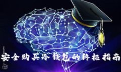 安全购买冷钱包的终极指南