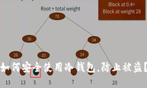 如何安全使用冷钱包，防止被盗？