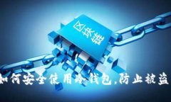 如何安全使用冷钱包，防止被盗？