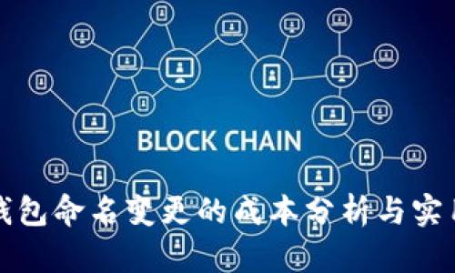 数字钱包命名变更的成本分析与实用指南