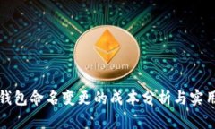 数字钱包命名变更的成本分析与实用指南